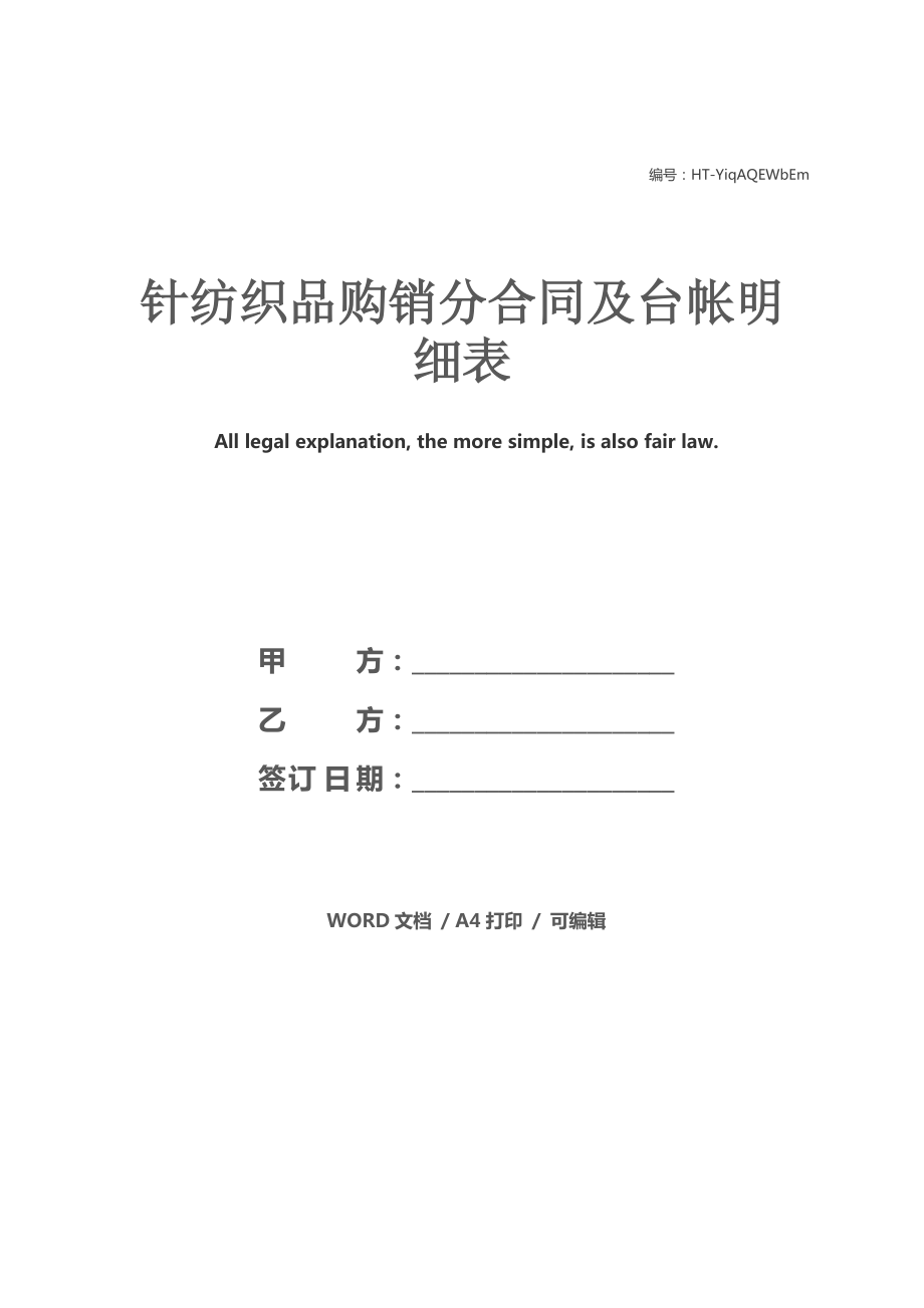 針紡織品購銷分合同及臺帳明細表