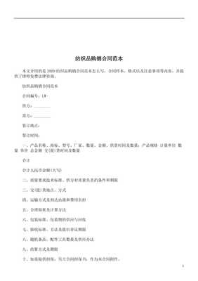 法律知識(shí)范本紡織品購(gòu)銷合同.doc